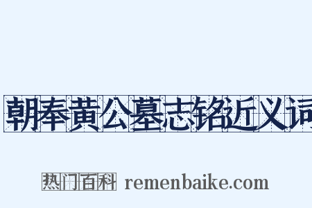 朝奉黄公墓志铭近义词是什么意思的图片